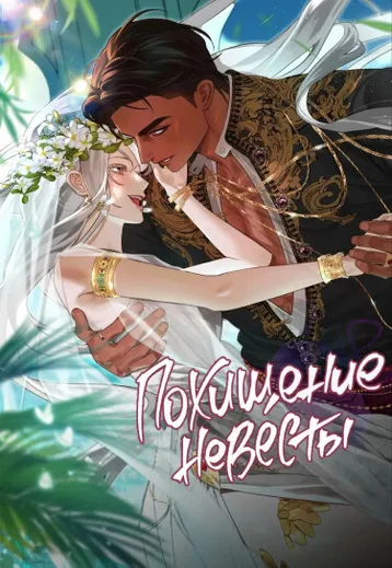 Похищение невесты