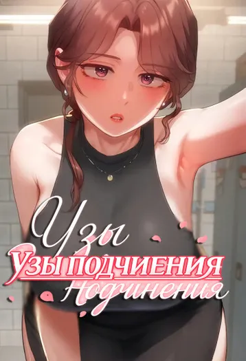 Узы подчинения