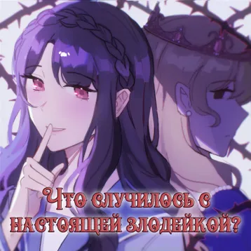 Что случилось с настоящей злодейкой?