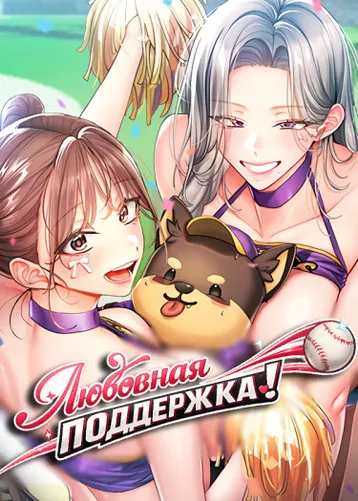 Любовная поддержка!